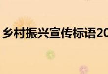 鄉(xiāng)村振興宣傳標(biāo)語(yǔ)20字（鄉(xiāng)村振興宣傳標(biāo)語(yǔ)）