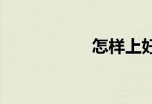 怎樣上好小學體育課