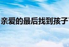 親愛的最后找到孩子了嗎 (親愛的李紅琴結局)
