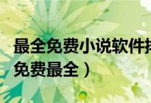 最全免費(fèi)小說軟件排行榜（小說軟件哪個好用免費(fèi)最全）