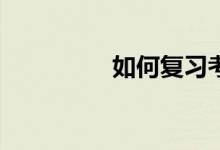 如何復(fù)習(xí)考研英語作文？