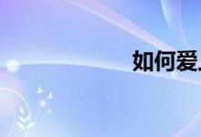 如何愛上學習作文