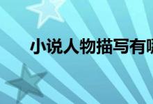 小說人物描寫有哪些（小說人物描寫）