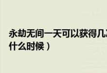 永劫無間一天可以獲得幾次達(dá)摩（永劫無間尋找達(dá)摩時(shí)間是什么時(shí)候）