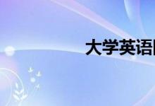 大學英語四級作文技巧