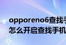 opporeno6查找手機(jī)在哪里（opporeno6怎么開(kāi)啟查找手機(jī)功能）
