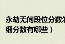 永劫無間段位分?jǐn)?shù)怎樣統(tǒng)計(jì)（永劫無間段位詳細(xì)分?jǐn)?shù)有哪些）