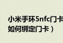 小米手環(huán)5nfc門(mén)卡怎么綁定（小米手環(huán)4nfc如何綁定門(mén)卡）