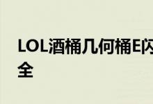 LOL酒桶幾何桶E閃怎么用？酒桶實用技巧大全