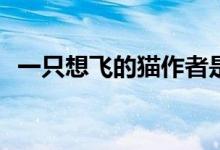 一只想飛的貓作者是誰(shuí)(一只想飛的貓作者)