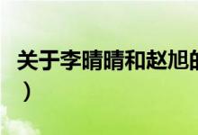 關(guān)于李晴晴和趙旭的小說（李晴晴與趙旭小說）