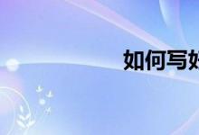 如何寫好語文作文？