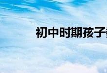 初中時期孩子數(shù)學應(yīng)該怎么輔導