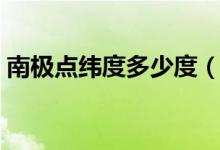 南極點(diǎn)緯度多少度(南極點(diǎn)的緯度是多少度)
