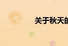 關(guān)于秋天的作文怎么寫？