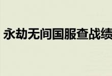 永劫無間國服查戰(zhàn)績（永劫無間國服免費(fèi)嗎）