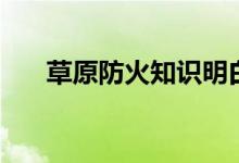 草原防火知識(shí)明白冊（草原防火知識(shí)）