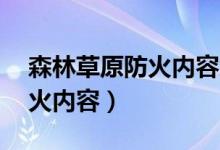 森林草原防火內(nèi)容怎么寫50字（森林草原防火內(nèi)容）
