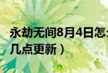 永劫無間8月4日怎么玩不了（永劫無間8月12幾點(diǎn)更新）