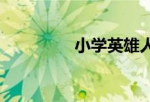 小學英雄人物畫像簡筆畫