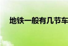地鐵一般有幾節(jié)車廂（地鐵有幾節(jié)車廂）