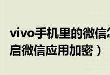 vivo手機里的微信怎么加密（vivos10如何開啟微信應(yīng)用加密）