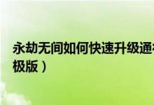 永劫無間如何快速升級通行證（永劫無間標(biāo)準(zhǔn)版怎么升級終極版）