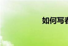 如何寫(xiě)春游的作文？