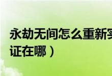 永劫無間怎么重新實名認(rèn)證（永劫無間實名認(rèn)證在哪）