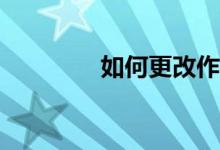 如何更改作文紙條的性別？