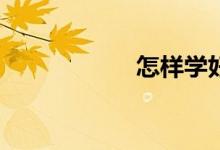 怎樣學好高一數(shù)學？