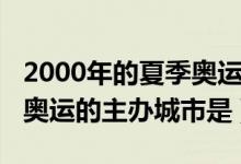 2000年的夏季奧運的主辦城市（2000年夏季奧運的主辦城市是）