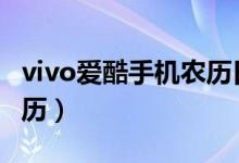 vivo愛酷手機農(nóng)歷日歷（vivos10如何顯示農(nóng)歷）