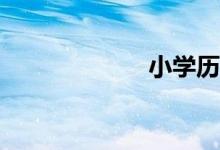 小學歷史怎么學？