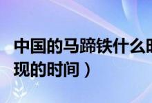 中國(guó)的馬蹄鐵什么時(shí)候出現(xiàn)(馬蹄鐵在中國(guó)出現(xiàn)的時(shí)間)