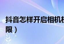 抖音怎樣開啟相機權(quán)限（抖音怎么設(shè)置相機權(quán)限）