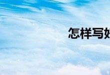 怎樣寫好材料作文？