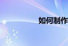 如何制作作文的稿紙？