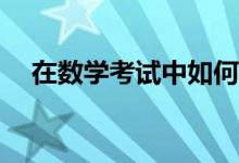 在數(shù)學考試中如何克服粗心造成的丟分？