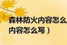 森林防火內(nèi)容怎么寫(xiě)20個(gè)字(森林草原防火內(nèi)容怎么寫(xiě))