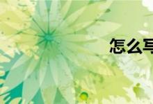 怎么寫(xiě)秋游作文