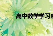 高中數(shù)學學習應(yīng)該注意的6個方面