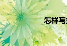 怎樣寫(xiě)好寫(xiě)景作文