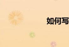 如何寫(xiě)語(yǔ)文作文？