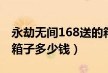 永劫無間168送的箱子在哪（永劫無間100個箱子多少錢）