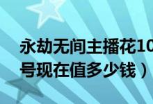 永劫無間主播花10萬抽狼主（永劫無間狼主號現(xiàn)在值多少錢）