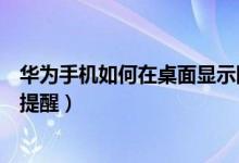 華為手機如何在桌面顯示限行號碼（華為手機怎么設(shè)置限行提醒）