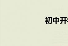 初中開學(xué)必備物品