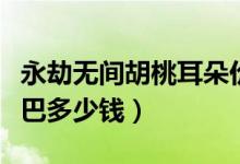 永劫無間胡桃耳朵價格(永劫無間胡桃耳朵尾巴多少錢)