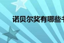 諾貝爾獎(jiǎng)有哪些書(shū)(諾貝爾獎(jiǎng)有哪些)